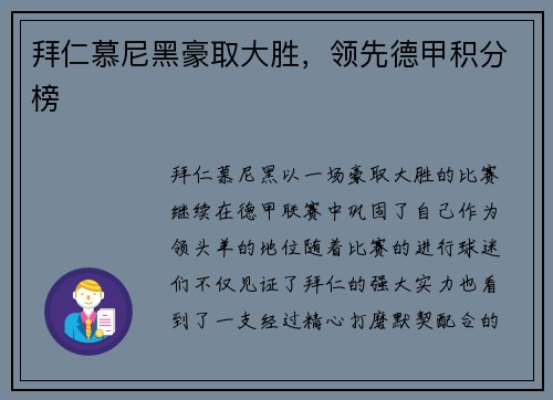 拜仁慕尼黑豪取大胜，领先德甲积分榜