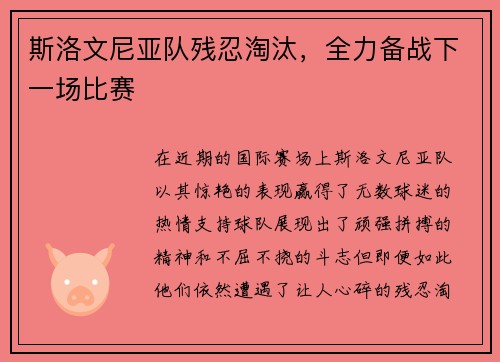 斯洛文尼亚队残忍淘汰，全力备战下一场比赛