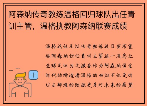 阿森纳传奇教练温格回归球队出任青训主管，温格执教阿森纳联赛成绩