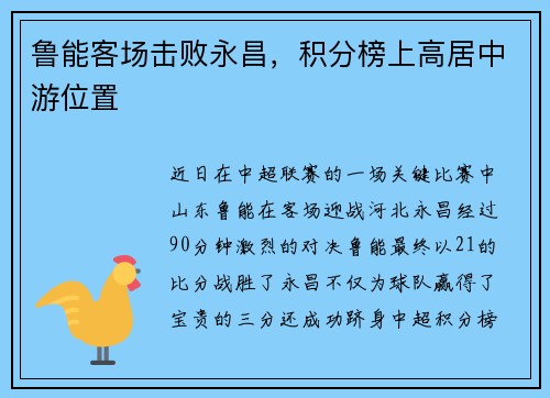 鲁能客场击败永昌，积分榜上高居中游位置