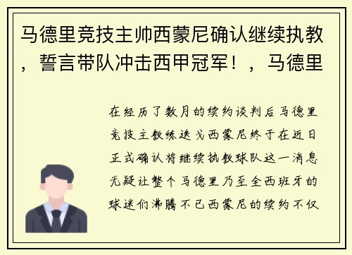 马德里竞技主帅西蒙尼确认继续执教，誓言带队冲击西甲冠军！，马德里竞技 西蒙尼
