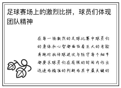 足球赛场上的激烈比拼，球员们体现团队精神