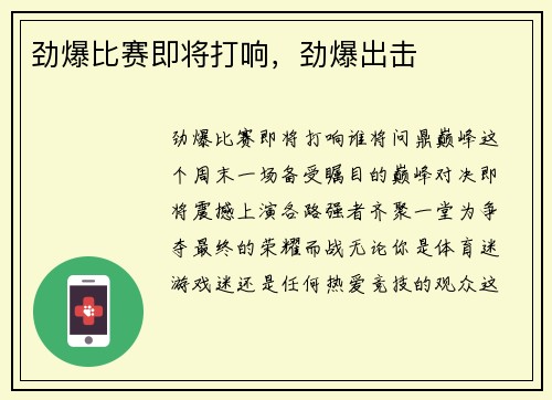 劲爆比赛即将打响，劲爆出击