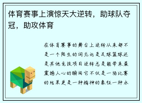 体育赛事上演惊天大逆转，助球队夺冠，助攻体育