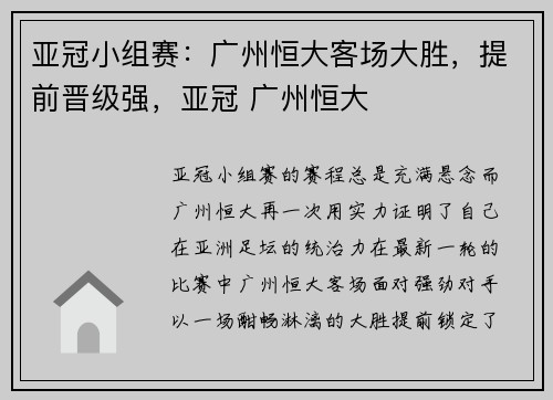 亚冠小组赛：广州恒大客场大胜，提前晋级强，亚冠 广州恒大