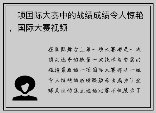一项国际大赛中的战绩成绩令人惊艳，国际大赛视频