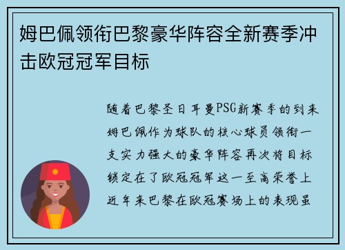 姆巴佩领衔巴黎豪华阵容全新赛季冲击欧冠冠军目标