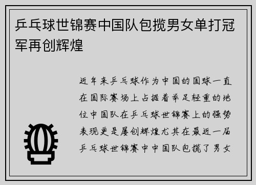 乒乓球世锦赛中国队包揽男女单打冠军再创辉煌