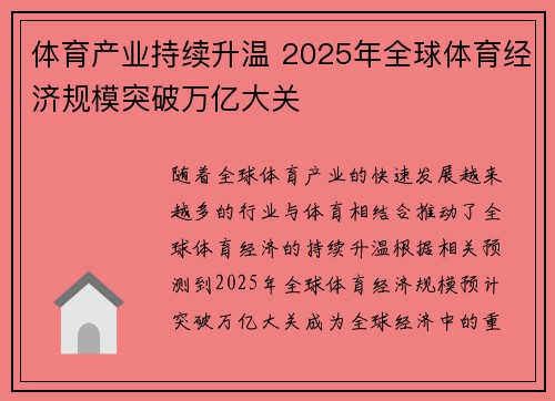 体育产业持续升温 2025年全球体育经济规模突破万亿大关