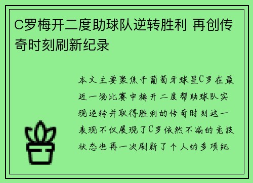 C罗梅开二度助球队逆转胜利 再创传奇时刻刷新纪录