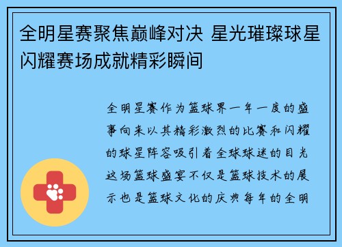全明星赛聚焦巅峰对决 星光璀璨球星闪耀赛场成就精彩瞬间