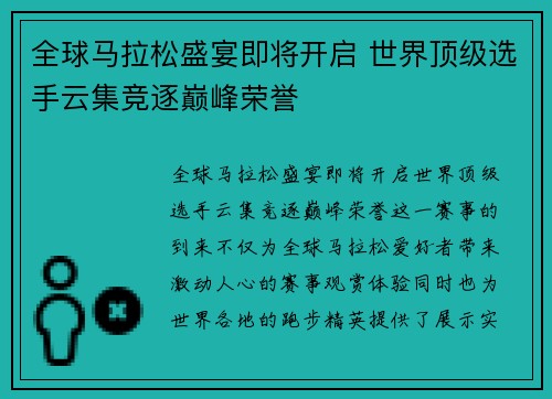 全球马拉松盛宴即将开启 世界顶级选手云集竞逐巅峰荣誉