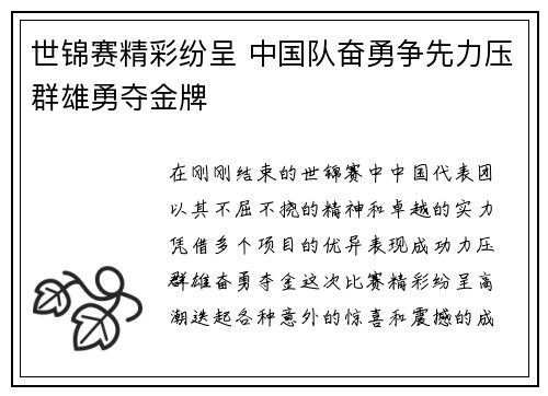 世锦赛精彩纷呈 中国队奋勇争先力压群雄勇夺金牌