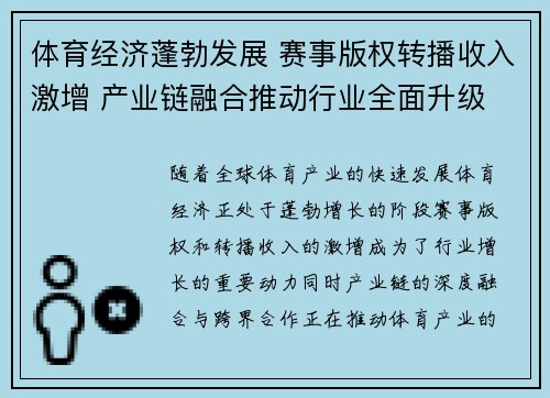 体育经济蓬勃发展 赛事版权转播收入激增 产业链融合推动行业全面升级