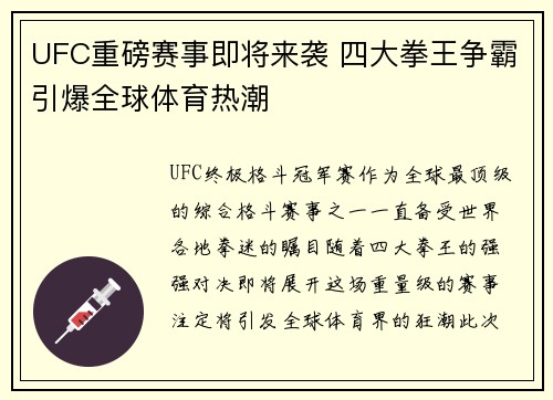UFC重磅赛事即将来袭 四大拳王争霸引爆全球体育热潮