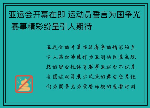 亚运会开幕在即 运动员誓言为国争光 赛事精彩纷呈引人期待