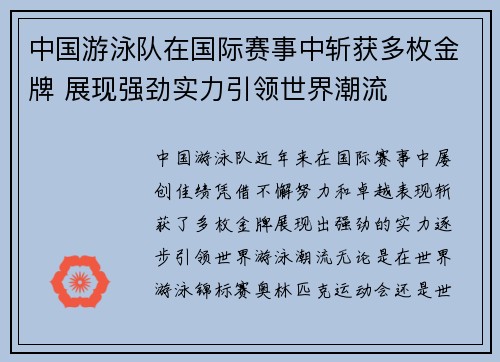 中国游泳队在国际赛事中斩获多枚金牌 展现强劲实力引领世界潮流
