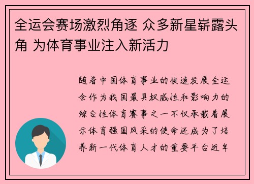 全运会赛场激烈角逐 众多新星崭露头角 为体育事业注入新活力