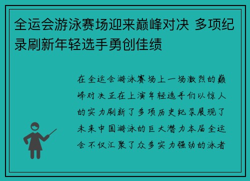全运会游泳赛场迎来巅峰对决 多项纪录刷新年轻选手勇创佳绩
