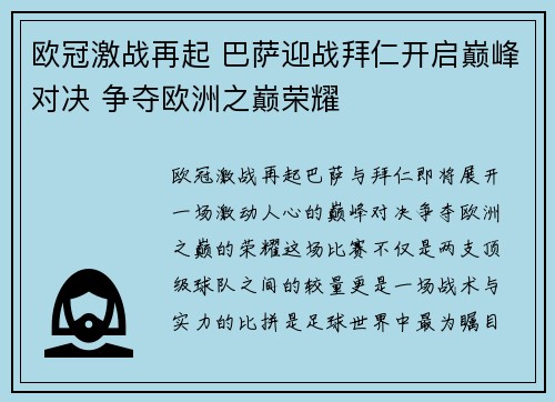 欧冠激战再起 巴萨迎战拜仁开启巅峰对决 争夺欧洲之巅荣耀