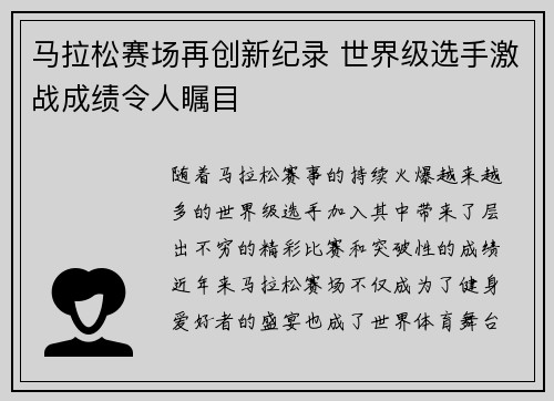 马拉松赛场再创新纪录 世界级选手激战成绩令人瞩目