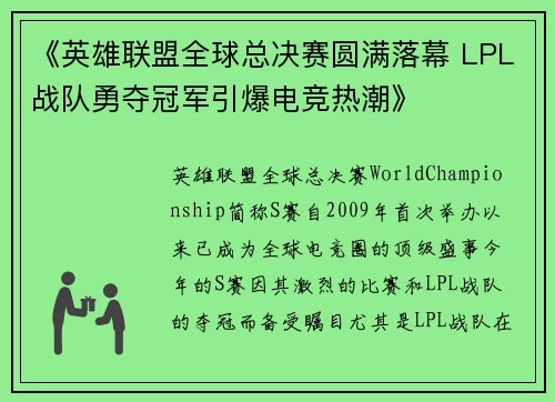 《英雄联盟全球总决赛圆满落幕 LPL战队勇夺冠军引爆电竞热潮》